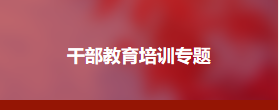 县处级领导干部县域经济发展研究班方案